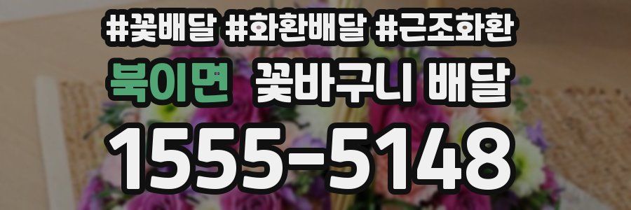 북이면 꽃바구니 배달
