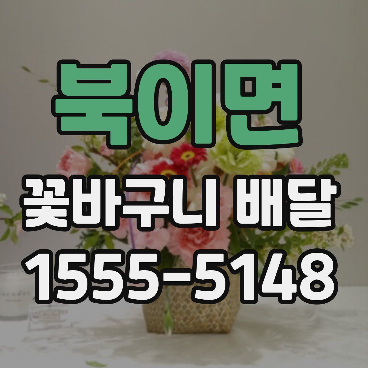 북이면 꽃바구니 배달