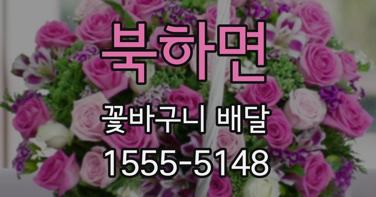 북하면 꽃바구니 배달