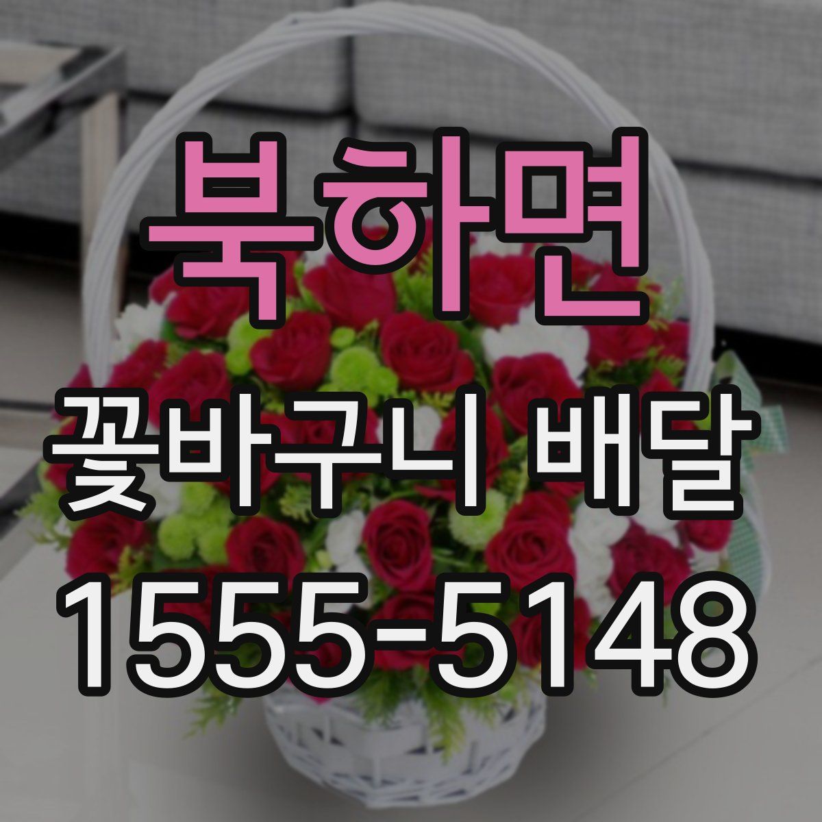 북하면 꽃바구니 배달