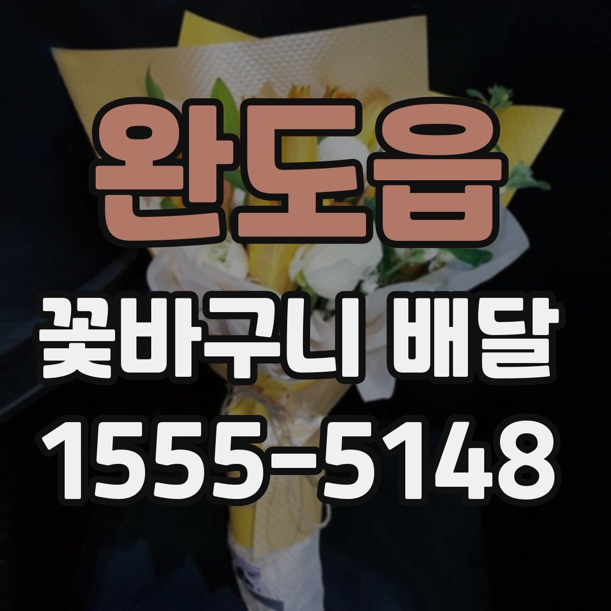 완도읍 꽃바구니 배달