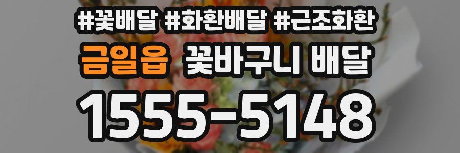 금일읍 꽃바구니 배달