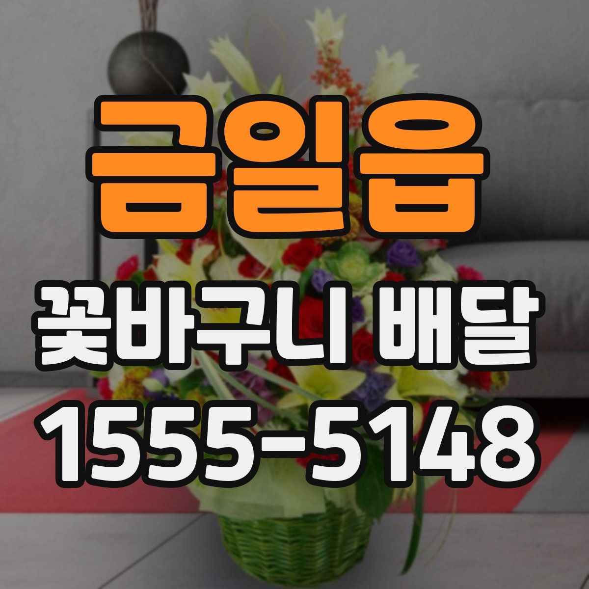 금일읍 꽃바구니 배달