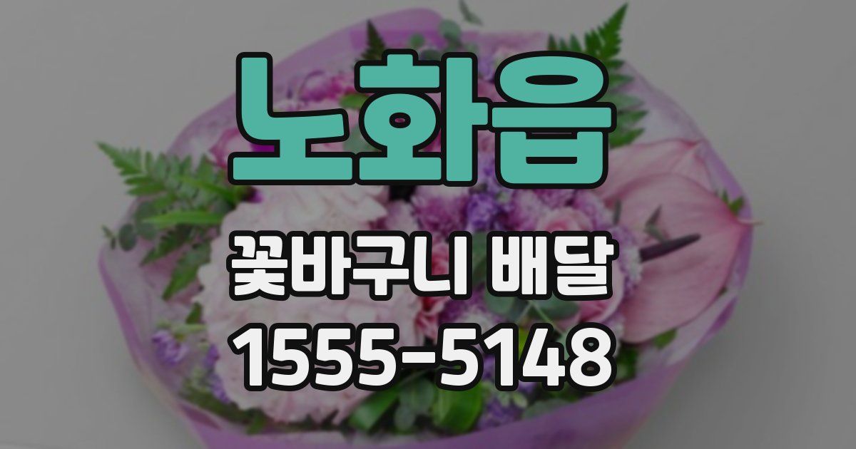 노화읍 꽃바구니 배달