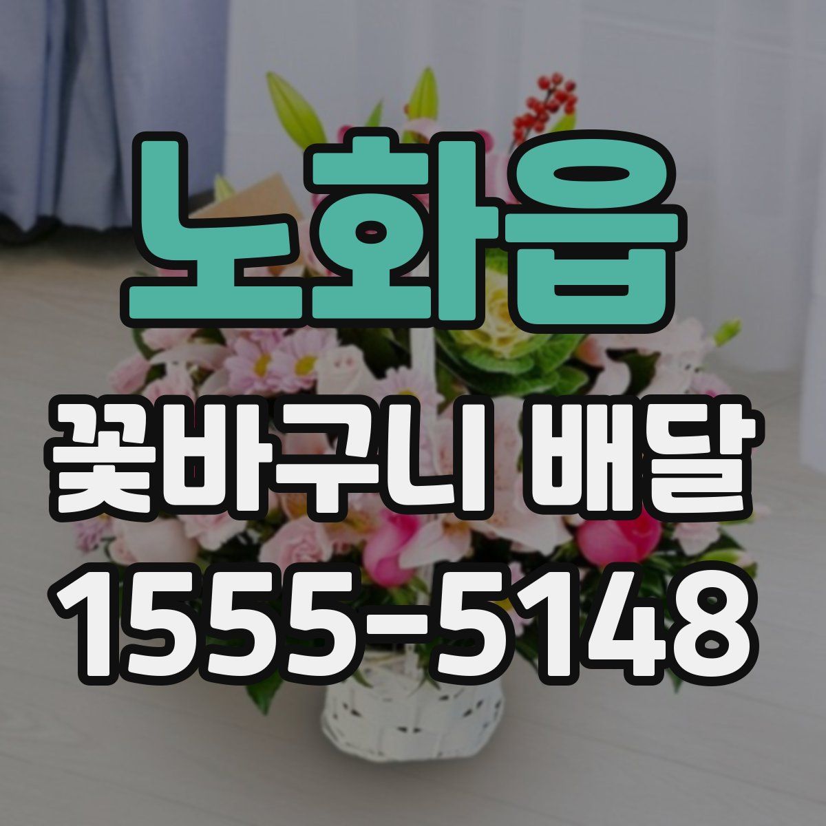 노화읍 꽃바구니 배달