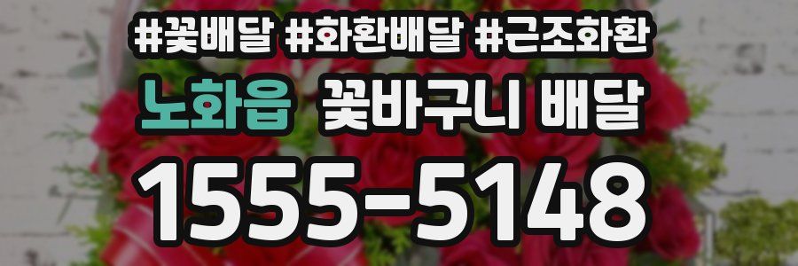 노화읍 꽃바구니 배달