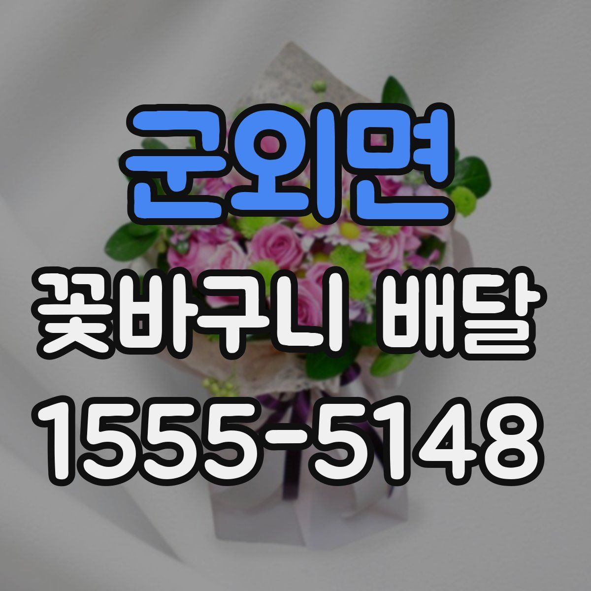 군외면 꽃바구니 배달