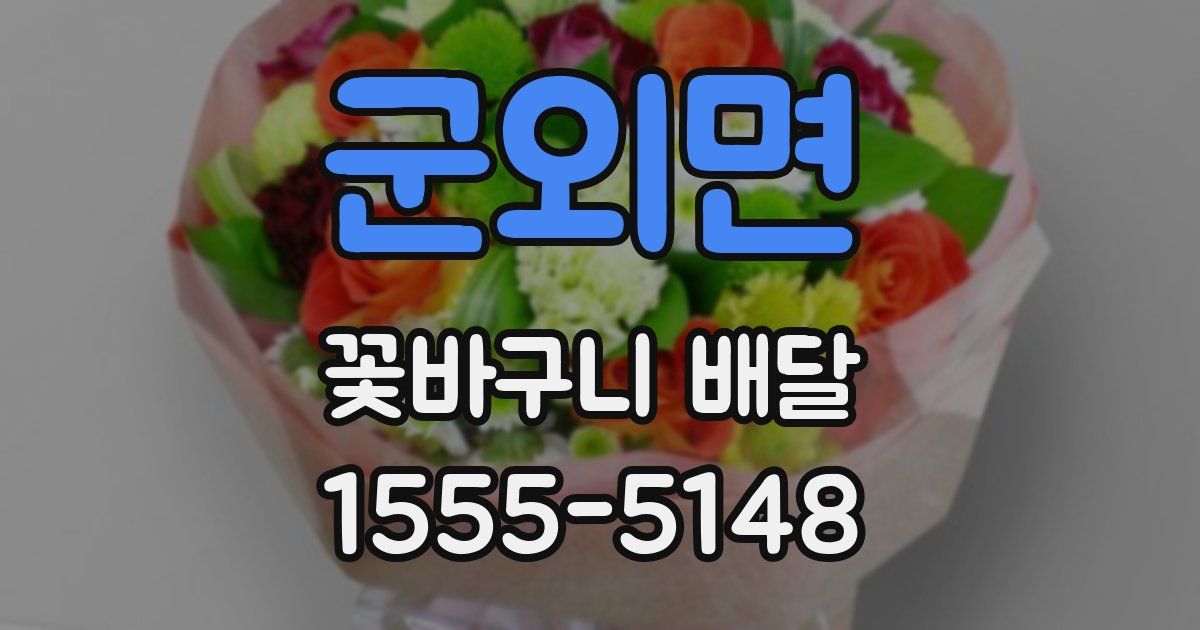 군외면 꽃바구니 배달