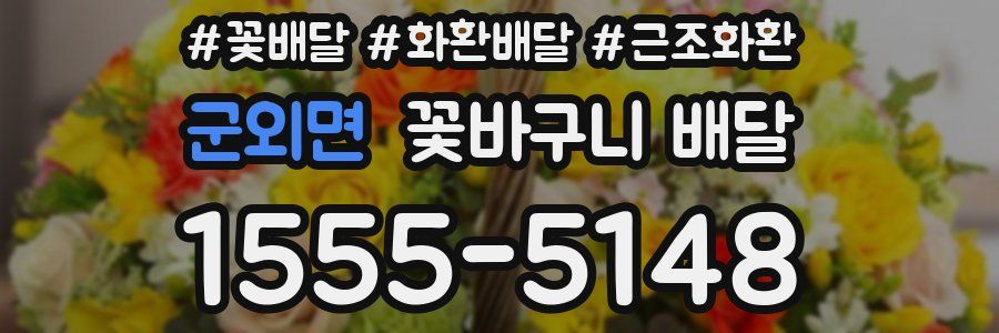 군외면 꽃바구니 배달