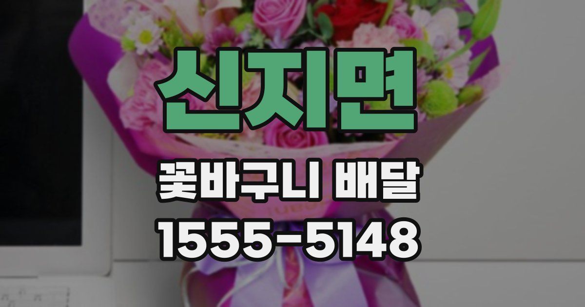 신지면 꽃바구니 배달