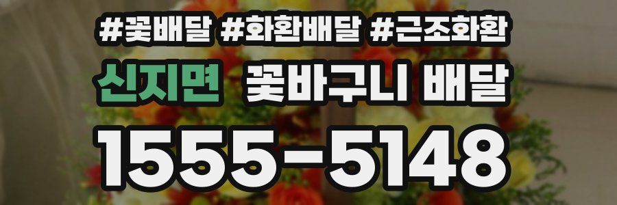 신지면 꽃바구니 배달