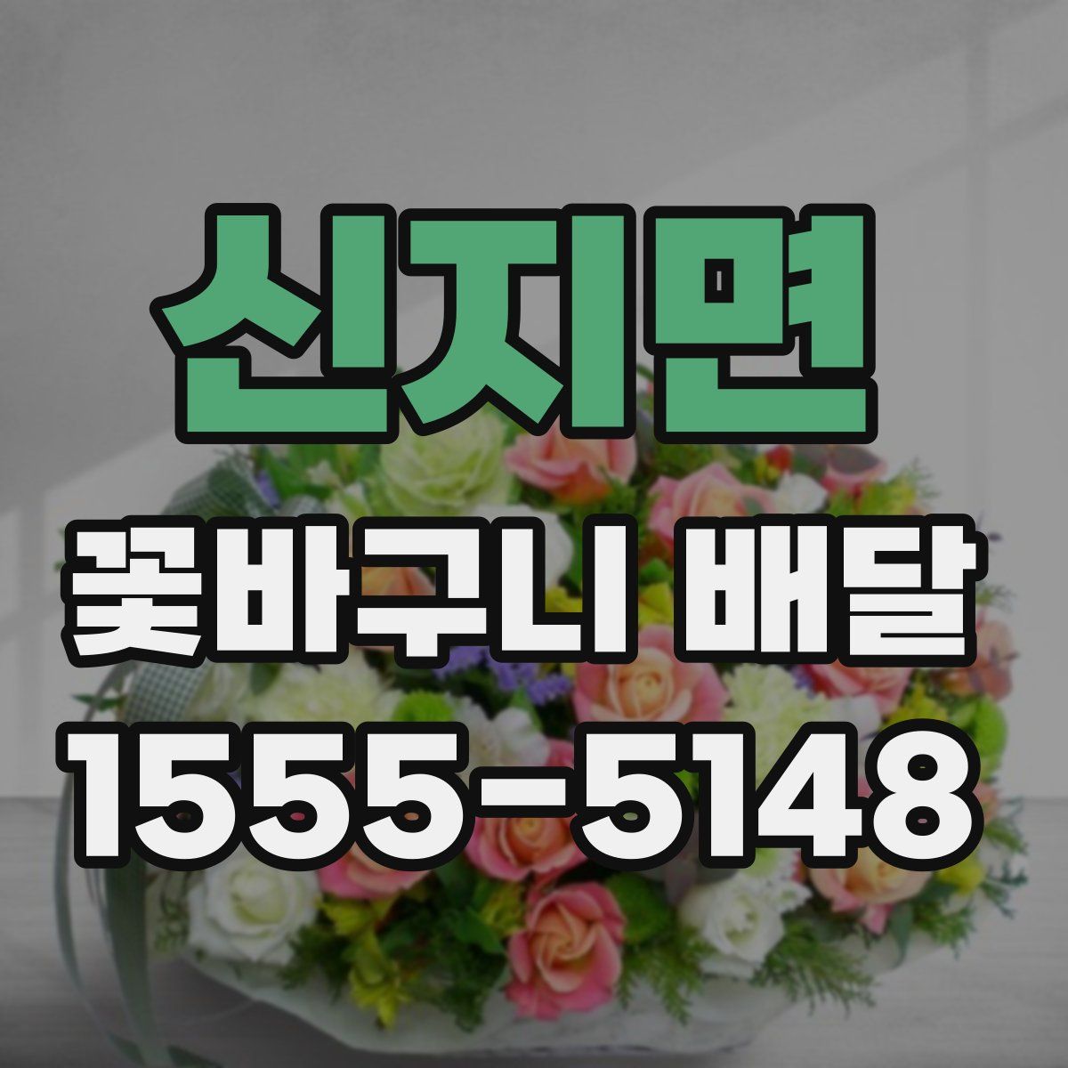 신지면 꽃바구니 배달