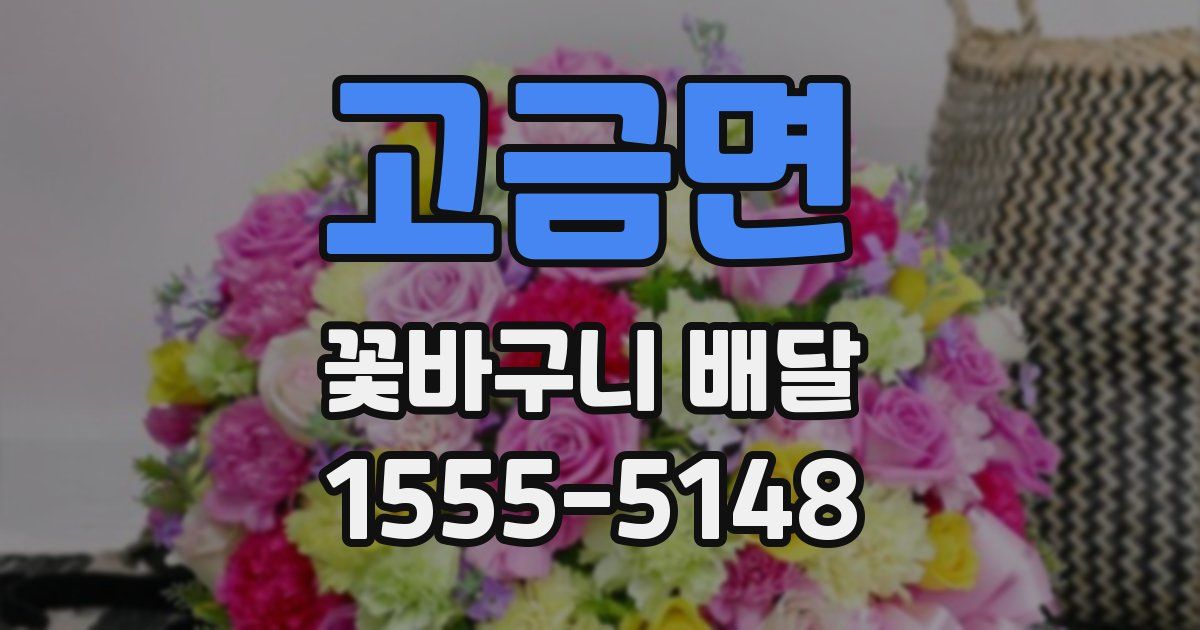 고금면 꽃바구니 배달