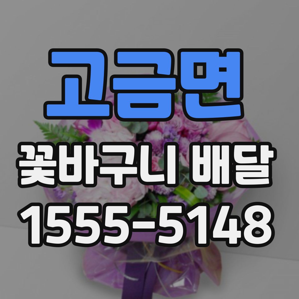 고금면 꽃바구니 배달