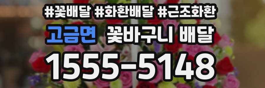 고금면 꽃바구니 배달