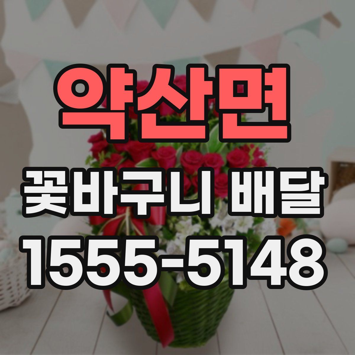 약산면 꽃바구니 배달