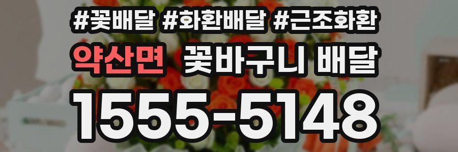 약산면 꽃바구니 배달