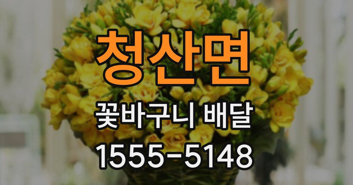 청산면 꽃바구니 배달