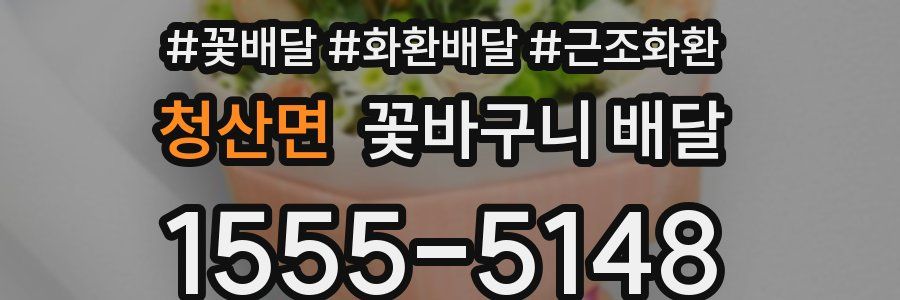청산면 꽃바구니 배달