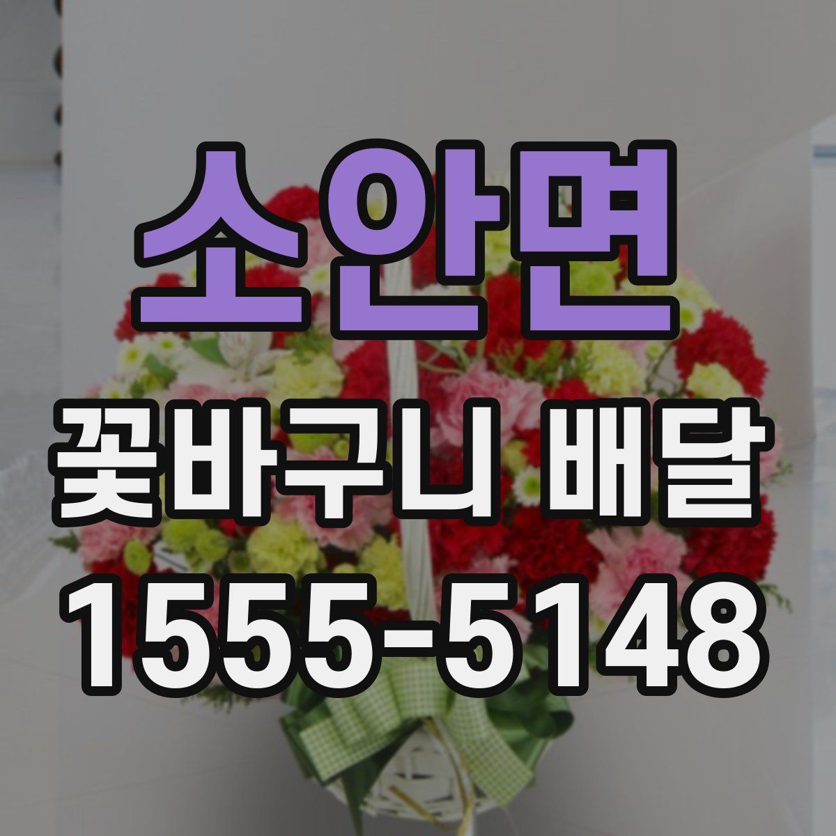 소안면 꽃바구니 배달
