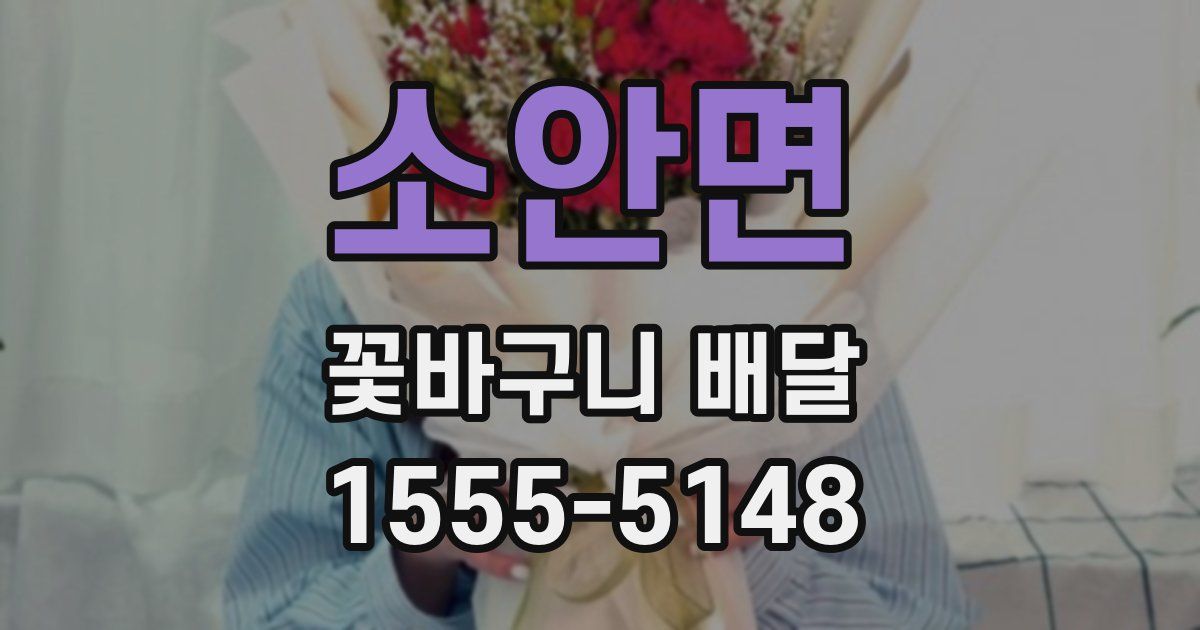 소안면 꽃바구니 배달