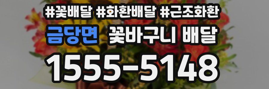 금당면 꽃바구니 배달