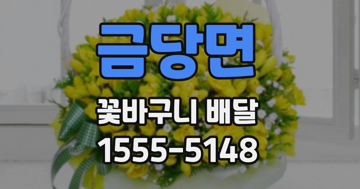 금당면 꽃바구니 배달