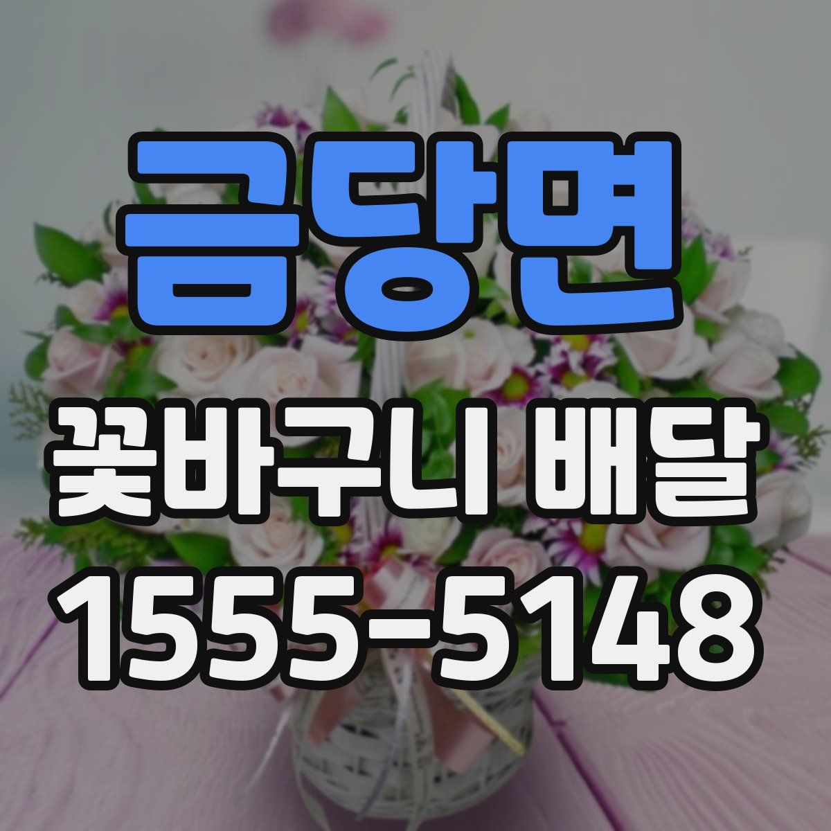 금당면 꽃바구니 배달