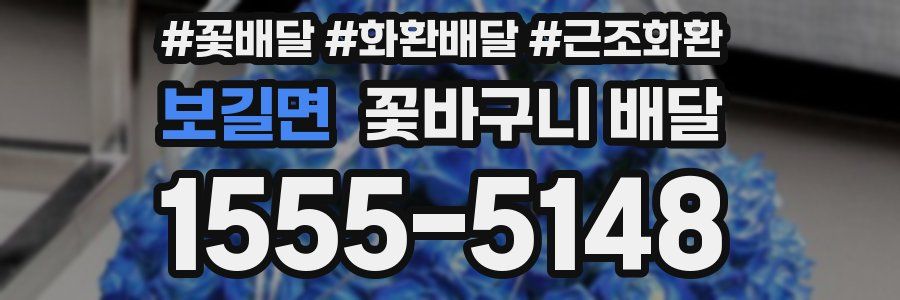 보길면 꽃바구니 배달
