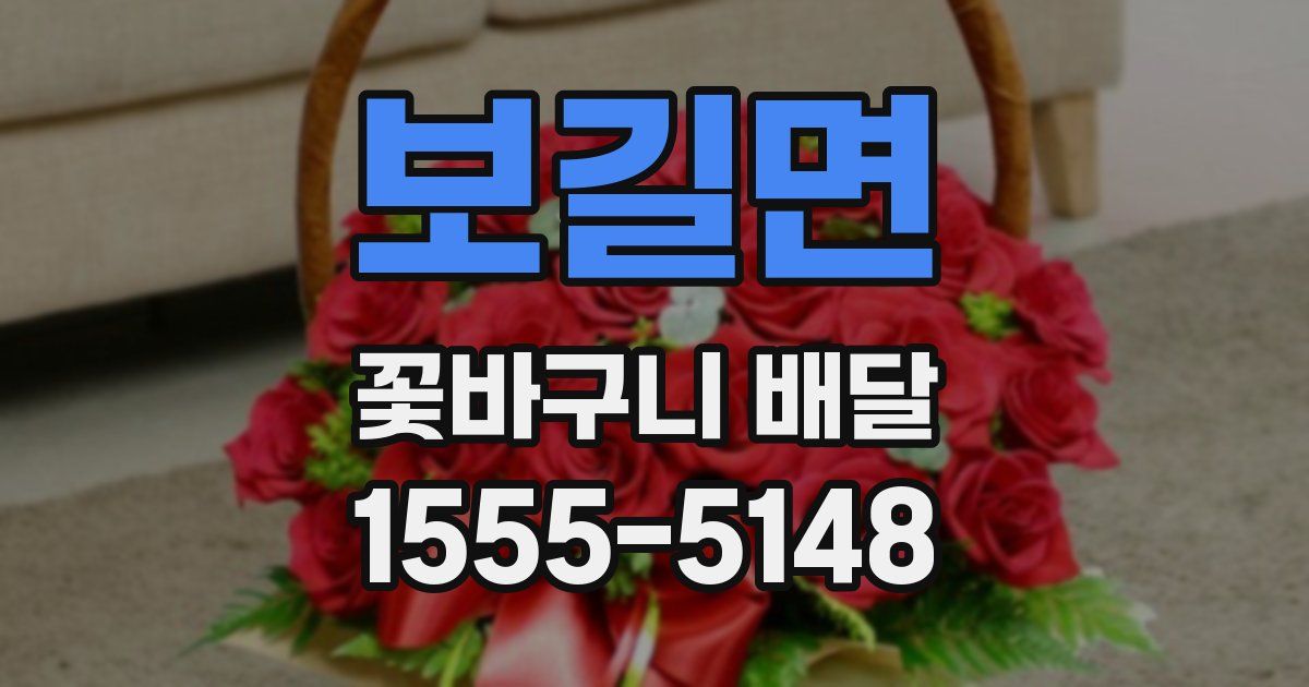보길면 꽃바구니 배달
