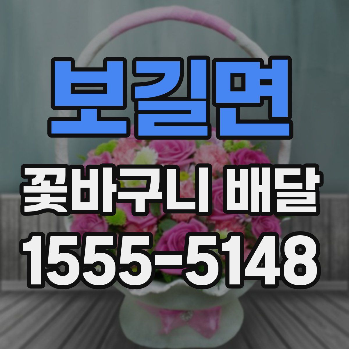 보길면 꽃바구니 배달