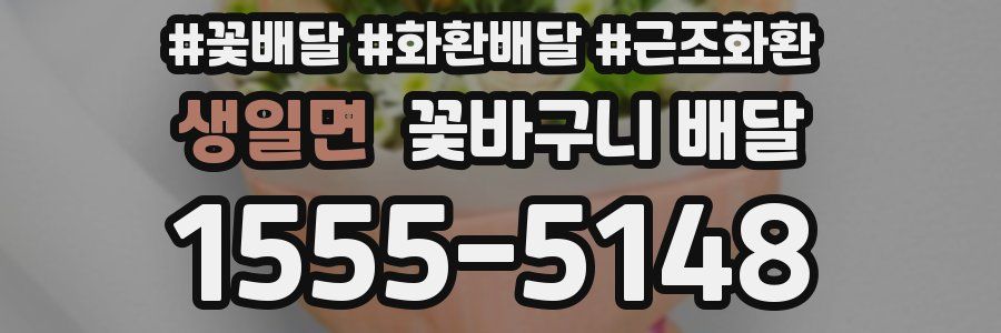 생일면 꽃바구니 배달