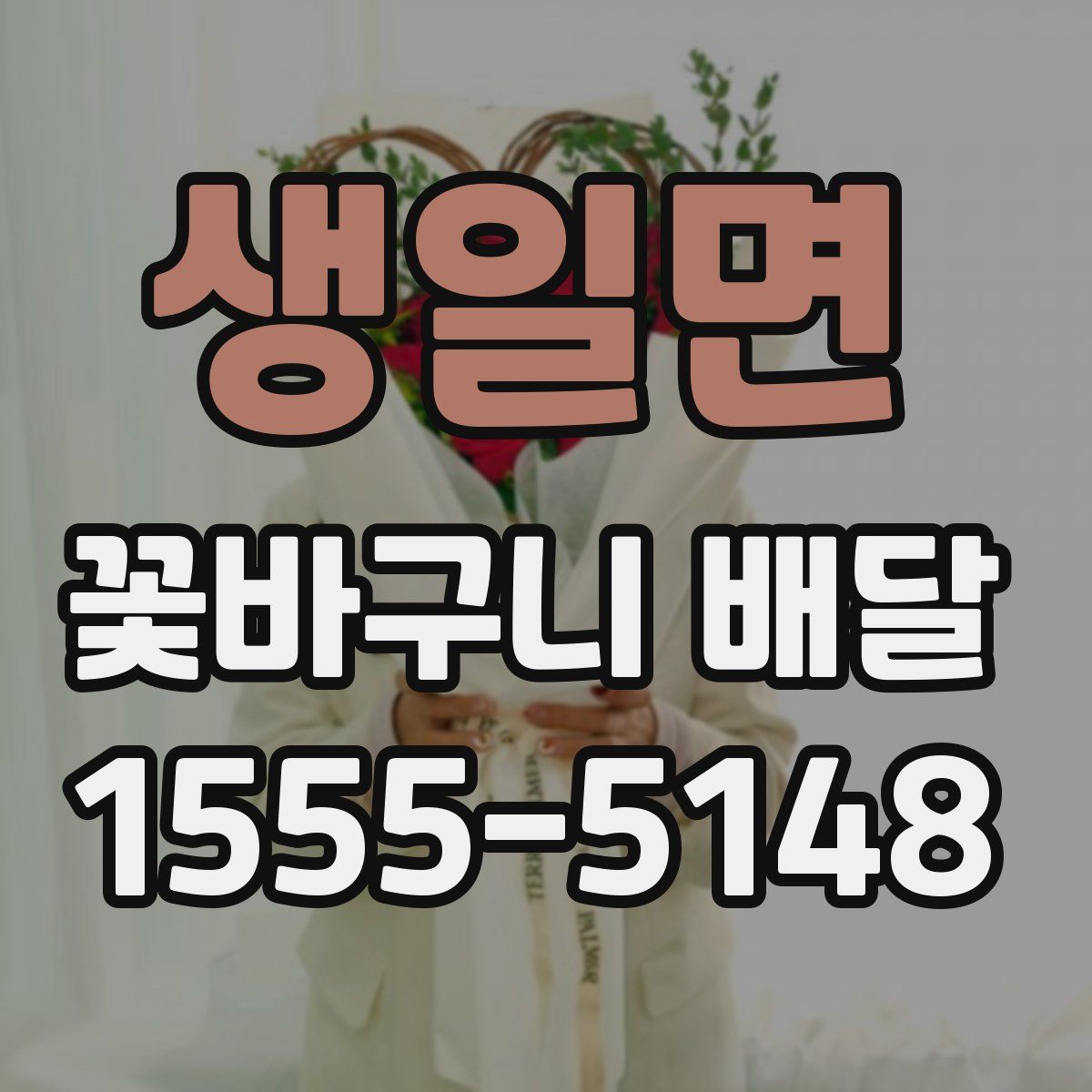 생일면 꽃바구니 배달