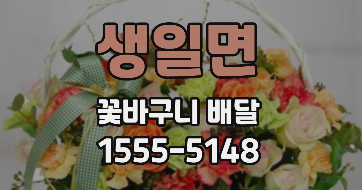 생일면 꽃바구니 배달