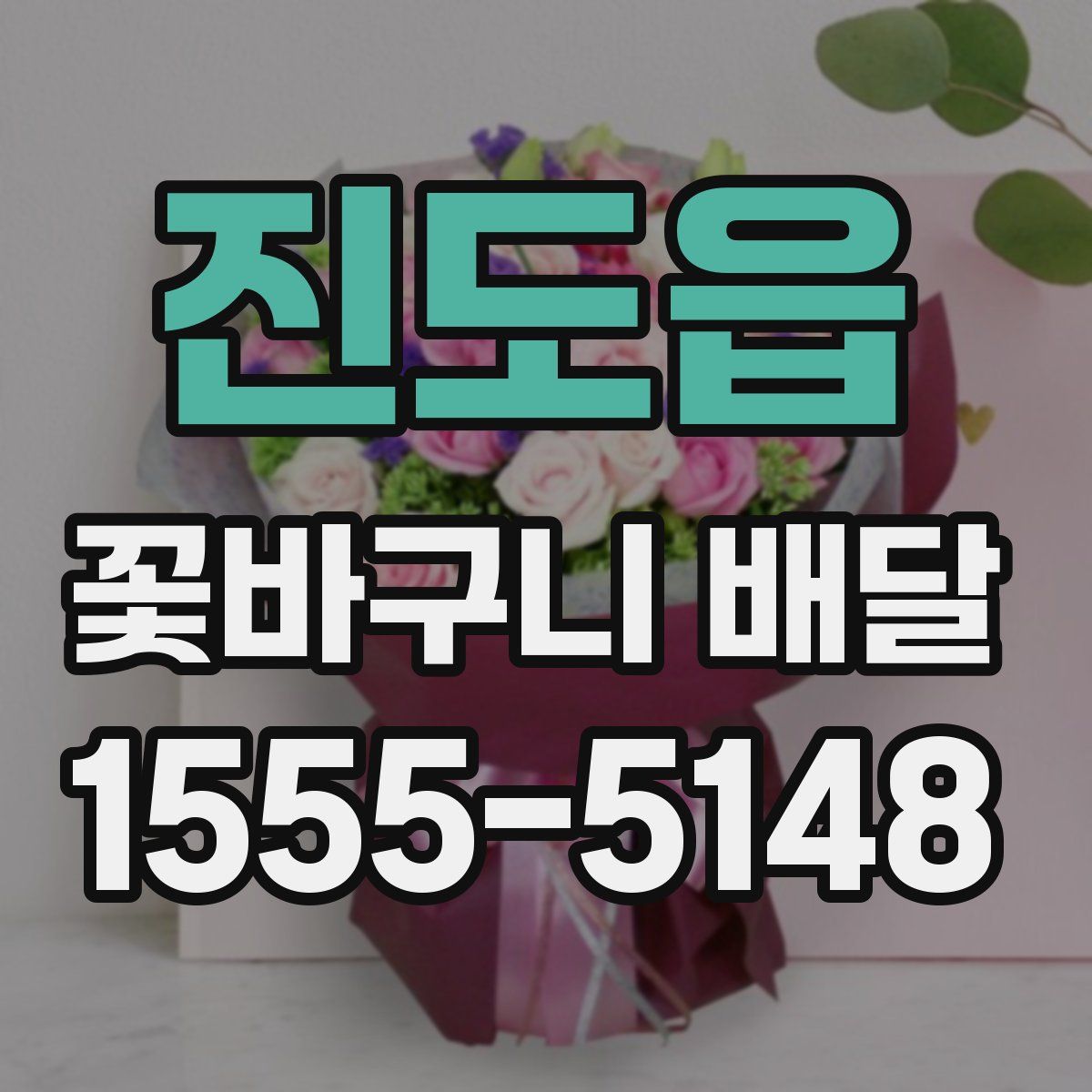 진도읍 꽃바구니 배달
