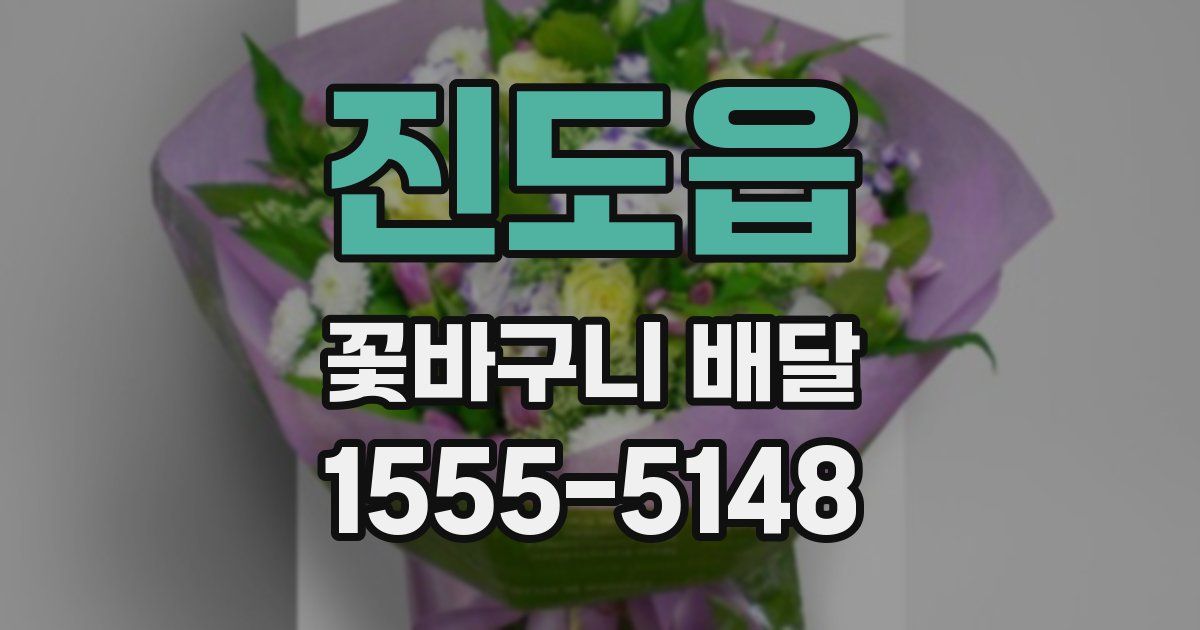 진도읍 꽃바구니 배달