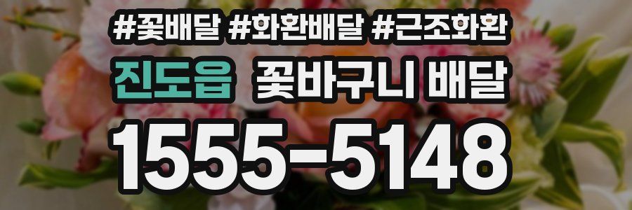 진도읍 꽃바구니 배달