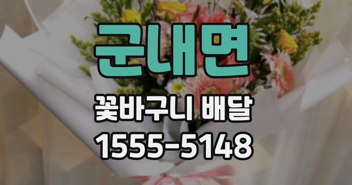 군내면 꽃바구니 배달