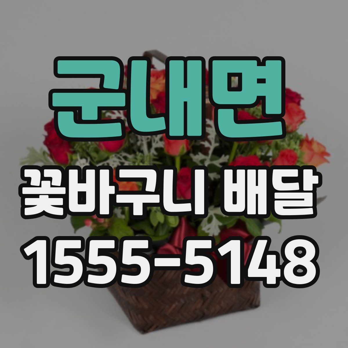 군내면 꽃바구니 배달