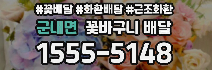군내면 꽃바구니 배달