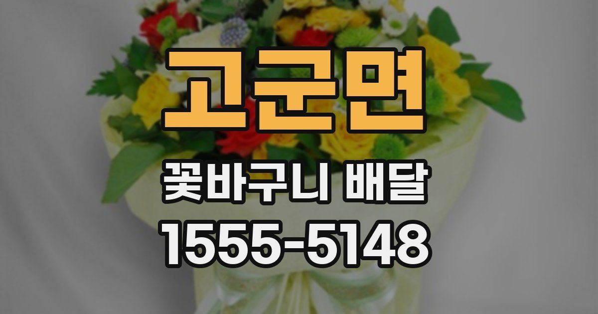 고군면 꽃바구니 배달