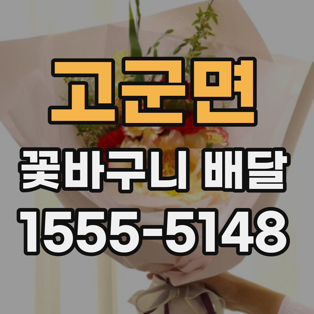 고군면 꽃바구니 배달