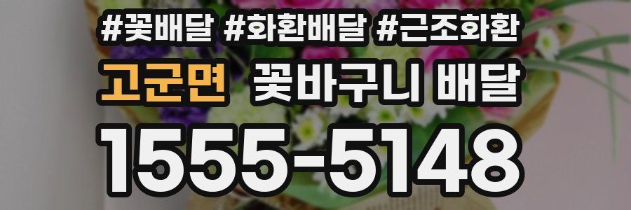 고군면 꽃바구니 배달