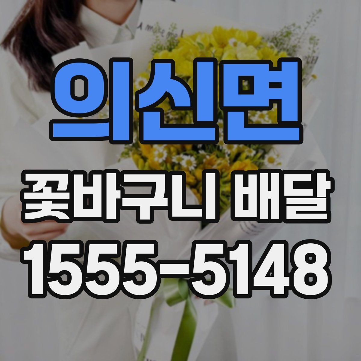 의신면 꽃바구니 배달 상품 사진과 실제 차이 살펴보기