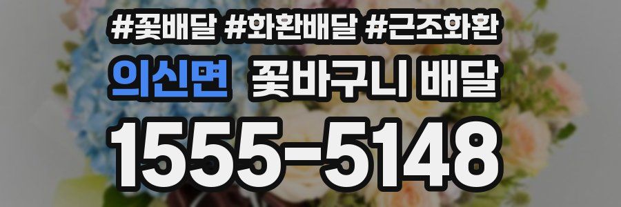 의신면 꽃바구니 배달
