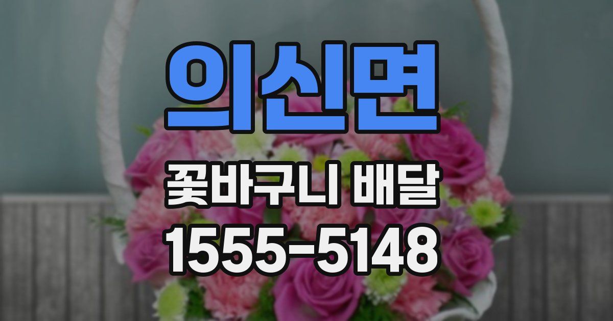 의신면 꽃바구니 배달