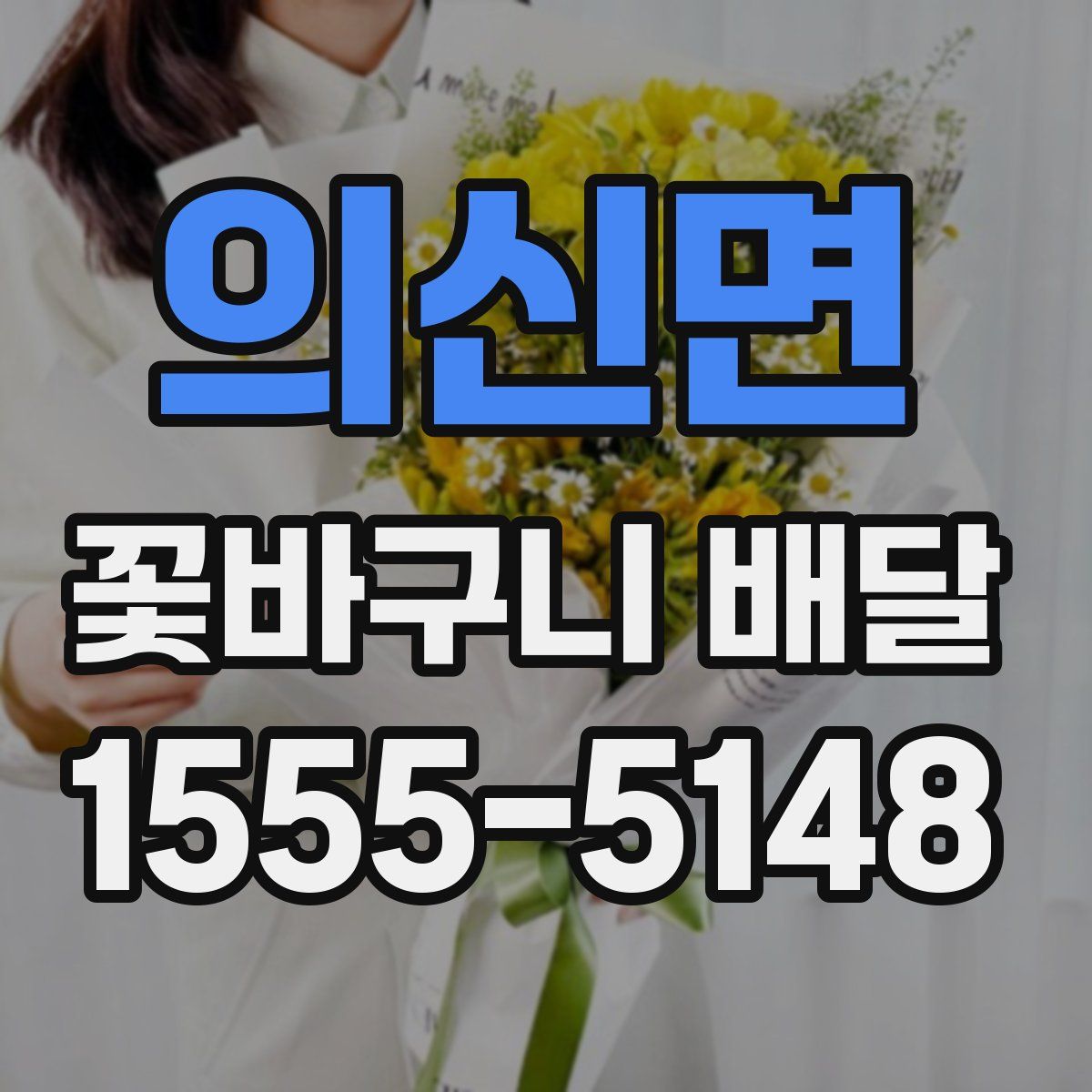 의신면 꽃바구니 배달