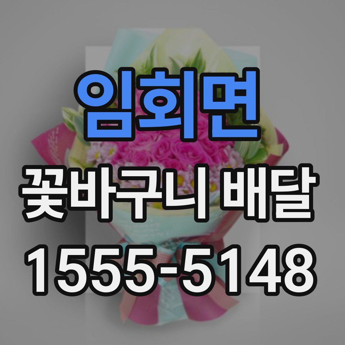 임회면 꽃바구니 배달