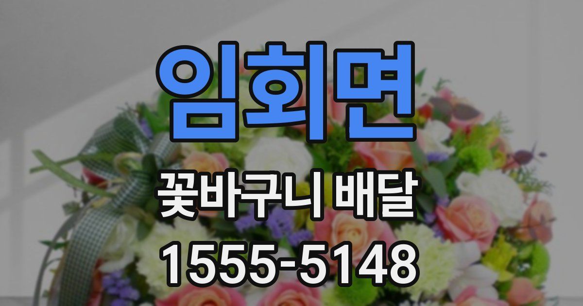 임회면 꽃바구니 배달