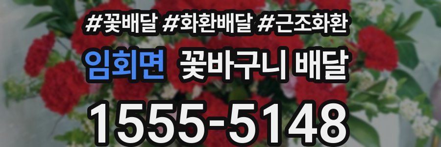 임회면 꽃바구니 배달